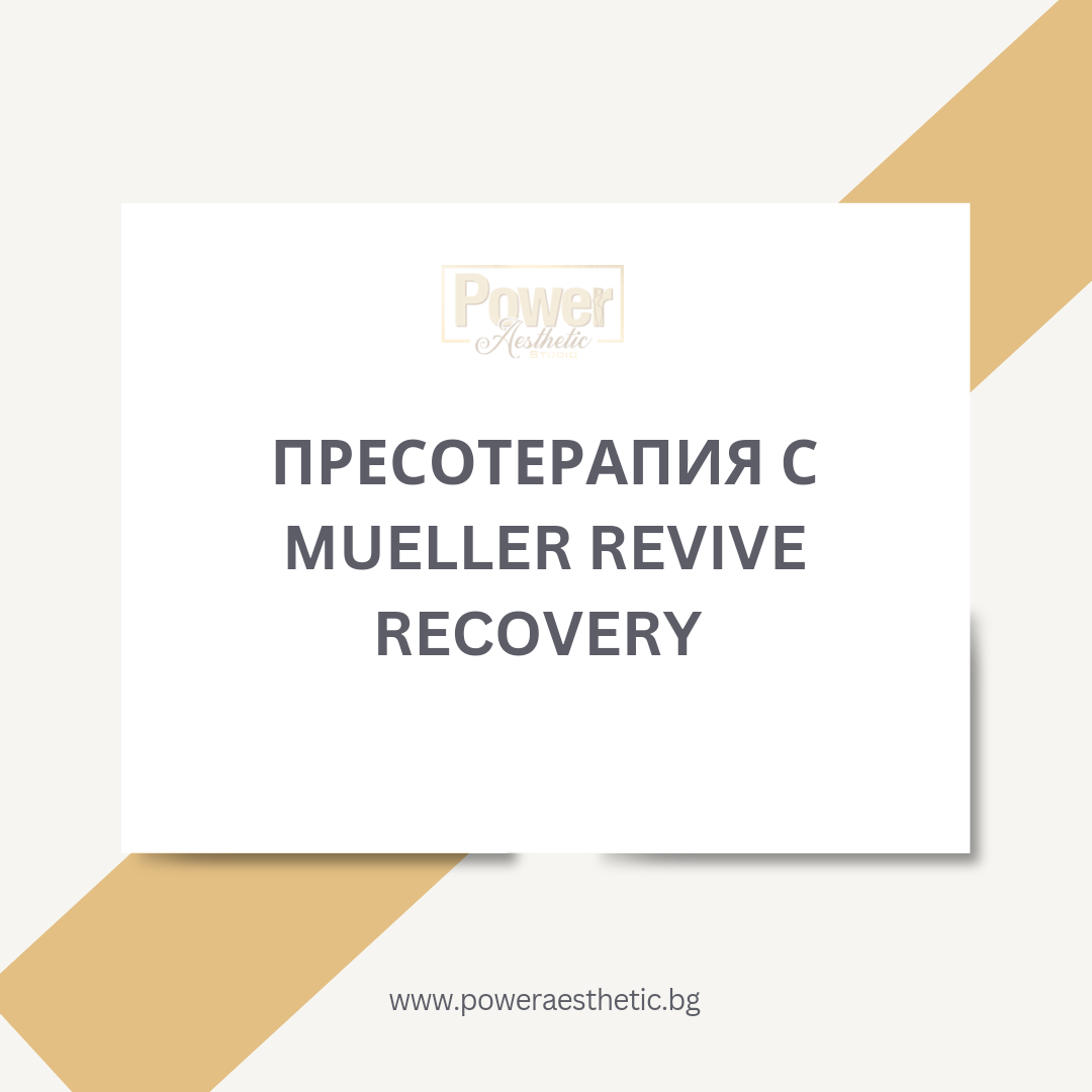 Процедури с Muller в Power Aesthetic Studio