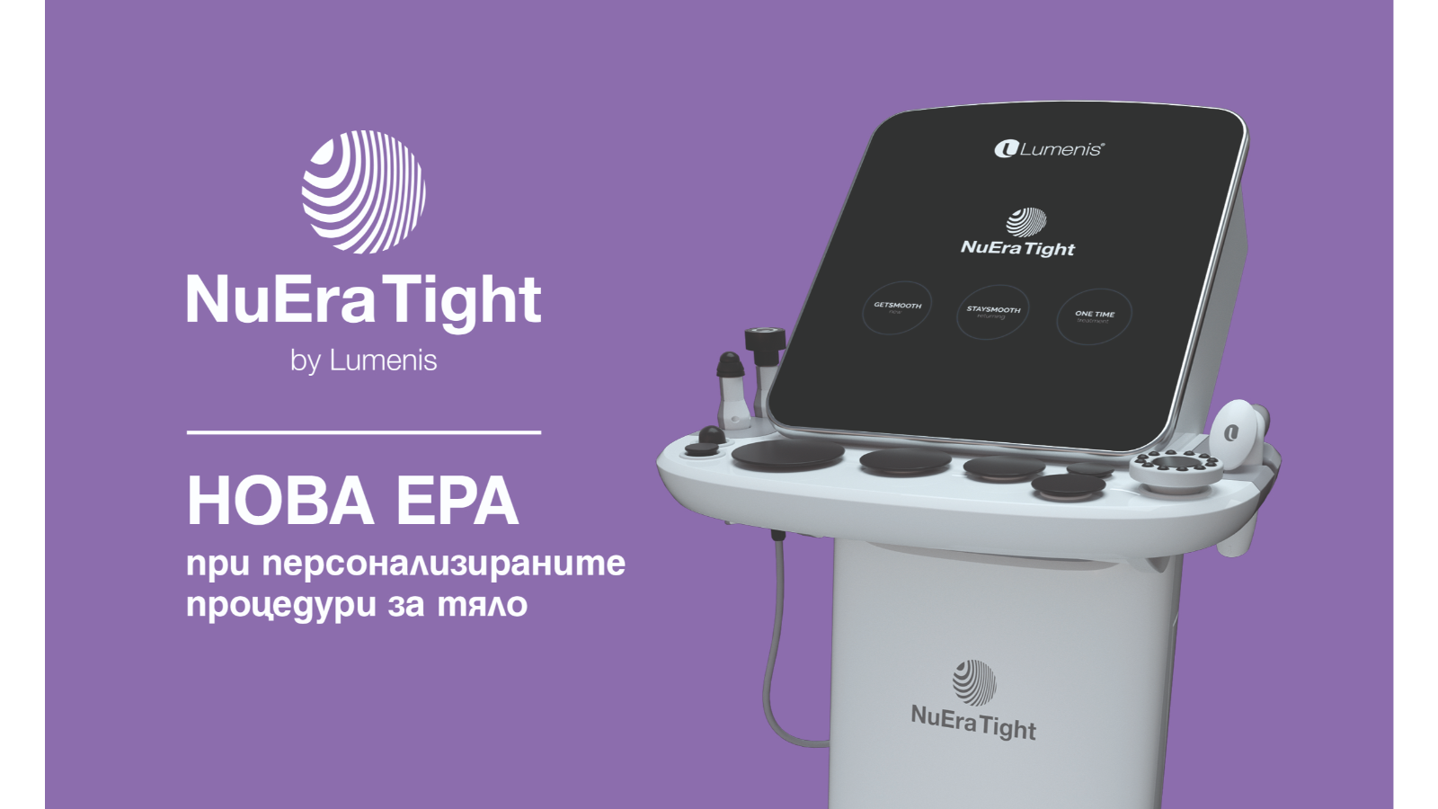 Процедури с NuEra Tight в Power Aesthetic Studio