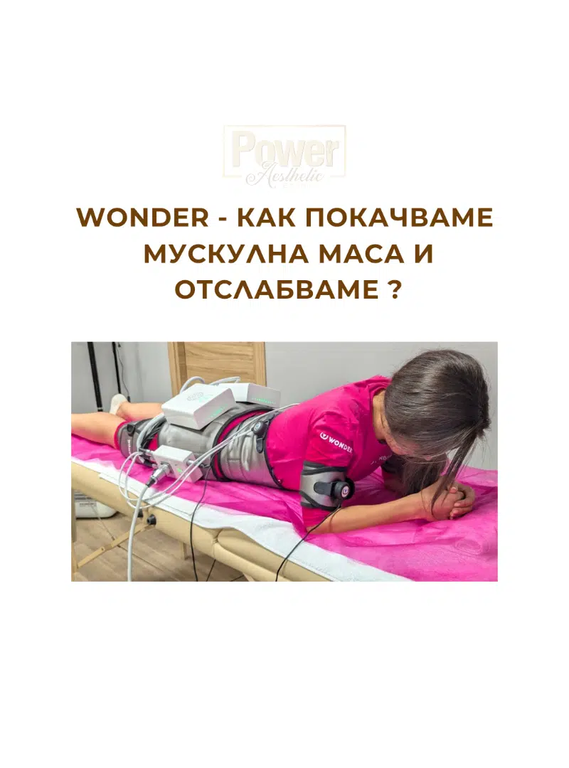 Процедури с Wonder в Power Aesthetic Studio