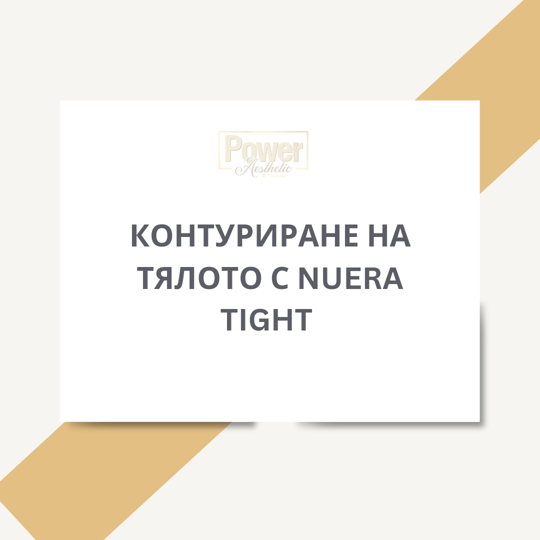 Контуриране на тялото с Nuera Tight в Power Aesthetic Studio