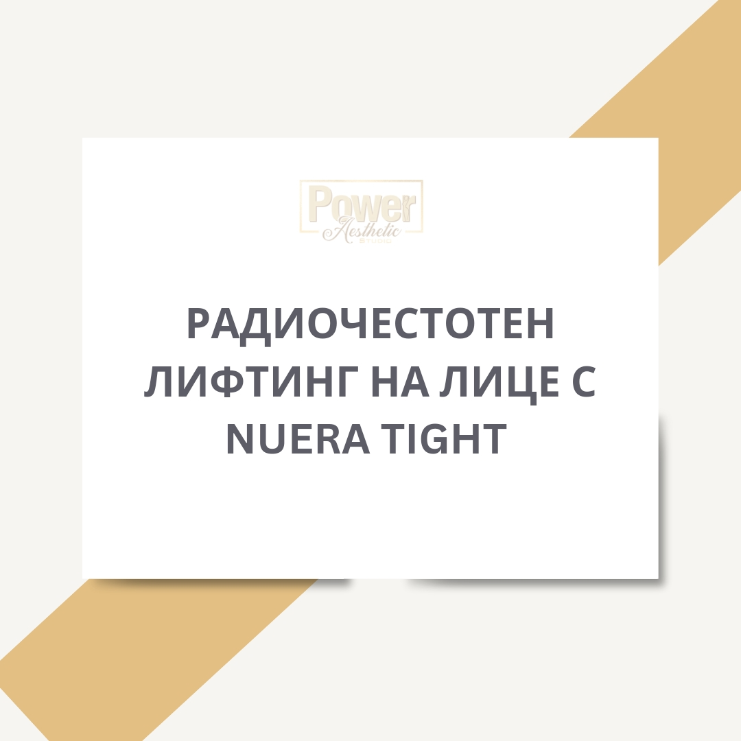 Радиочестотен лифтинг с Nuera Tight в Power Aesthetic Studio